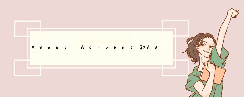 Adobe Acrobat和Adobe Reader有什么区别